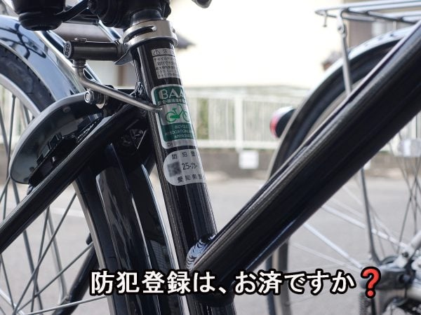 自転車防犯登録は、お済ですか? | コラム
