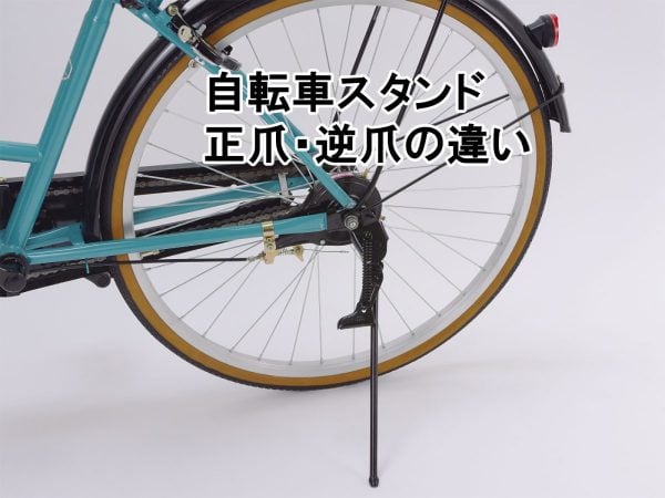 自転車スタンド 正爪・逆爪の違い | 商品紹介