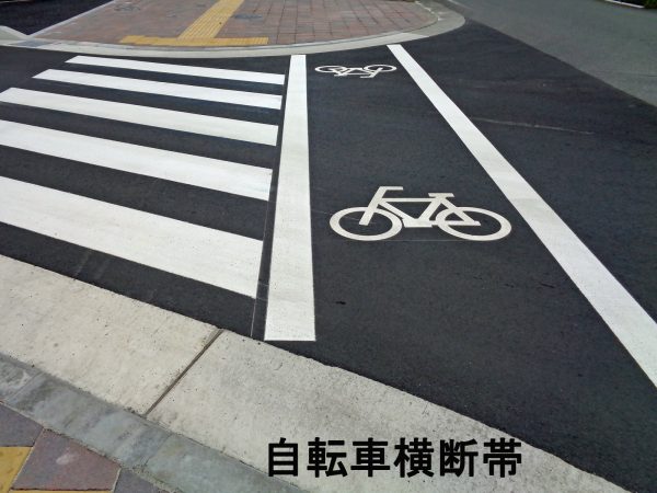 自転車横断帯を通行をお願いします。 | 交通安全