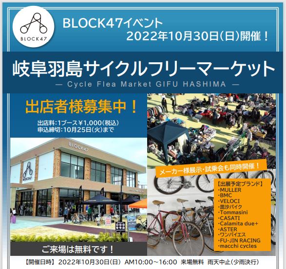 10月30日開催【BLOCK47】サイクルフリーマーケットのご案内 | イベント