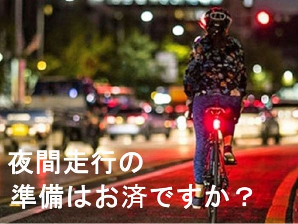 夜間走行の準備はお済ですか? | 交通安全