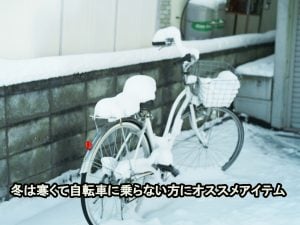 冬は寒くて自転車に乗らない方にオススメアイテム! | 商品紹介