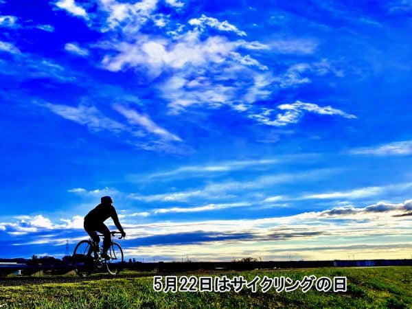 5月22日はサイクリングの日 | コラム