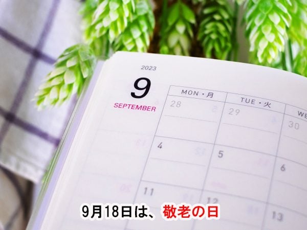 9月18日は、高齢者の方を敬いお祝いする「敬老の日」 | その他