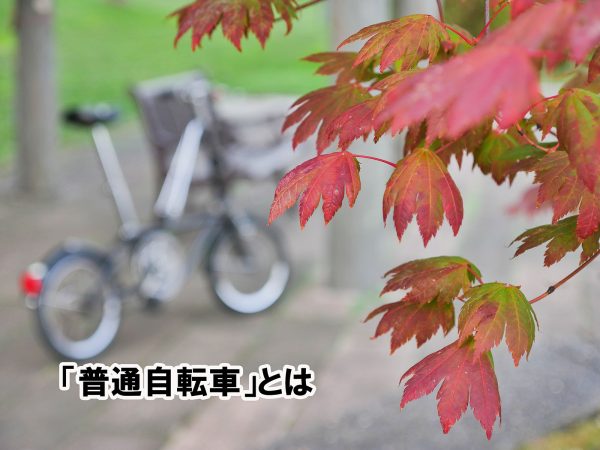 「普通自転車」とは | 交通安全