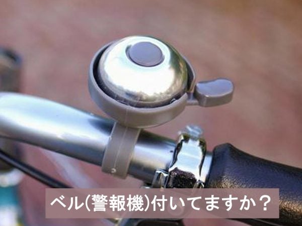 自転車ベル(警報機)付いてますか? | 交通安全