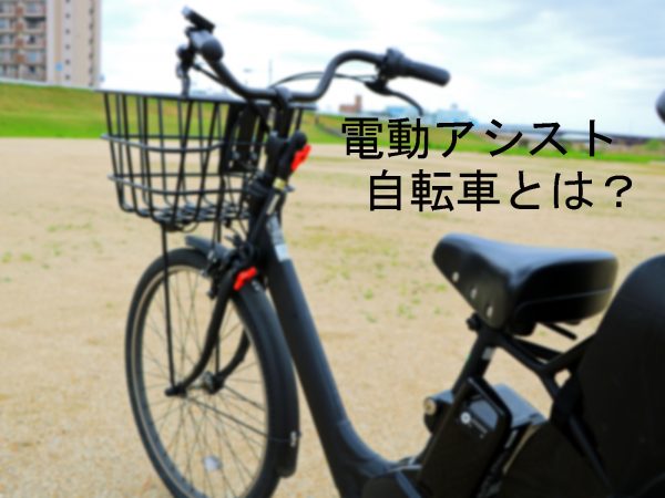 アシスト自転車と見分けが付かないフル電動自転車! | 交通安全